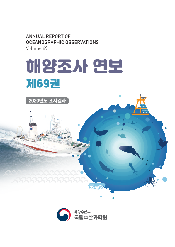 해양조사연보 제69권