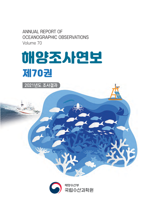 해양조사연보 제70권