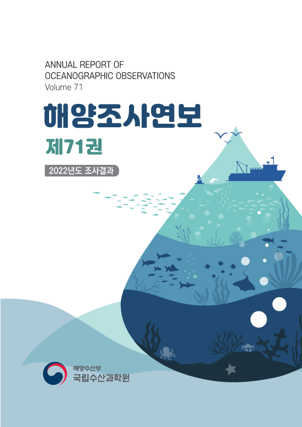 해양조사연보 제71권