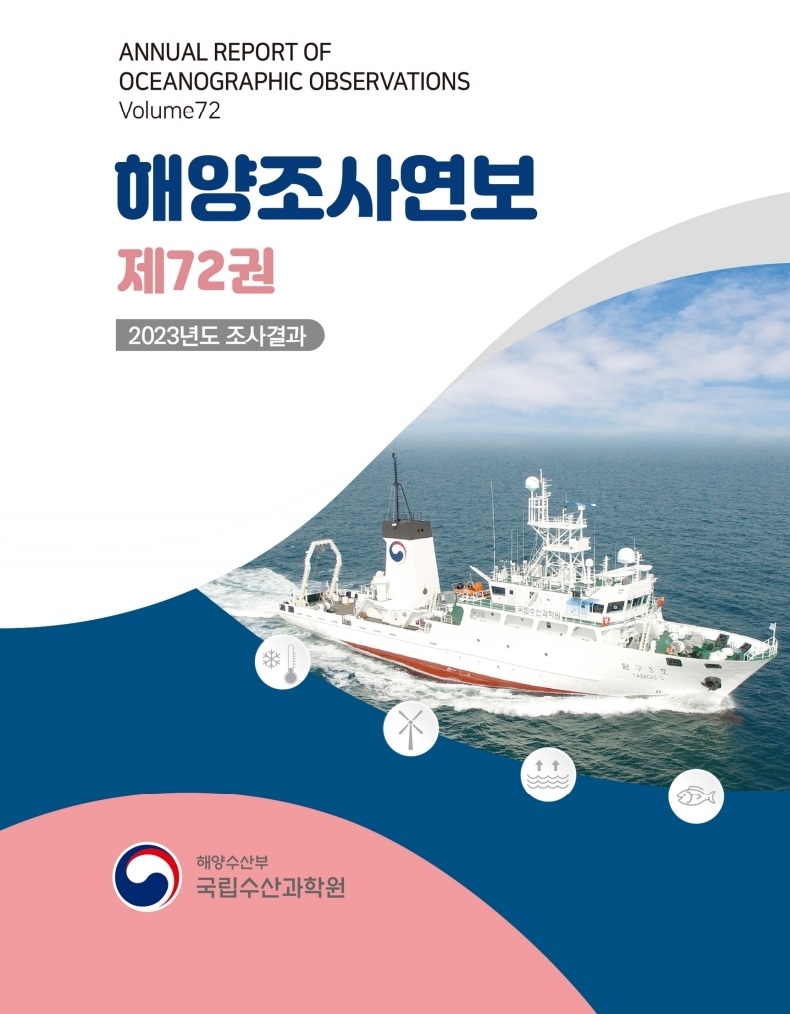 해양조사연보 제72권