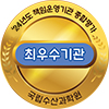 24년도 책임운영기관 종합평가 최우수기관
