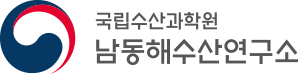 국립수산과학원 남동해수산연구소