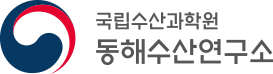 국립수산과학원 동해수산연구소