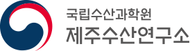 국립수산과학원 아열대수산연구소