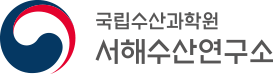 국립수산과학원 서해수산연구소