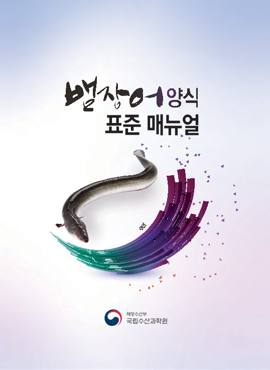 뱀장어