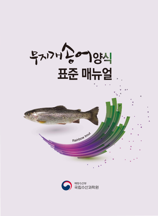 무지개송어 양식기술 매뉴얼