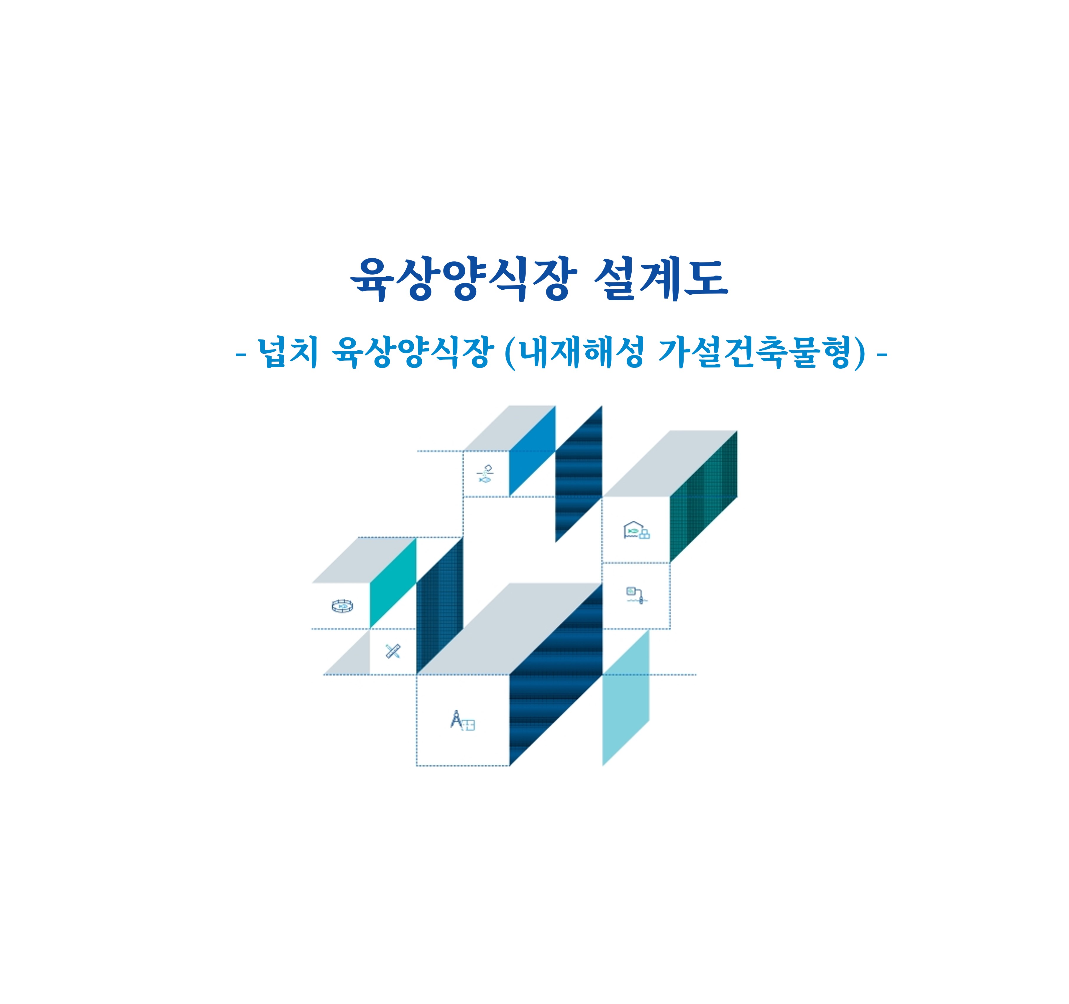 2. 넙치 육상양식장(내재해성 가설건축물형)
