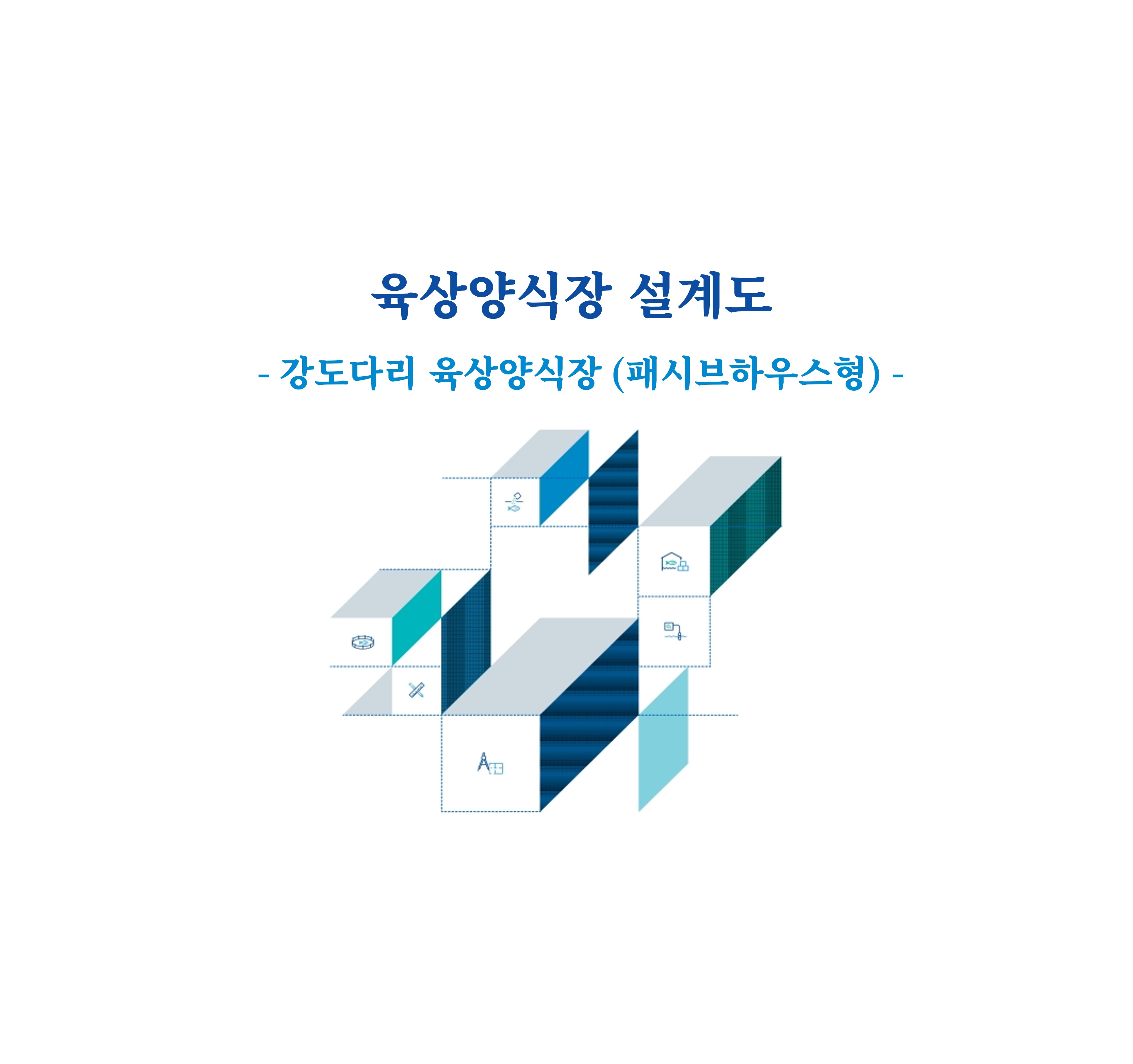 3. 강도다리 육상양식장(패시브하우스형)
