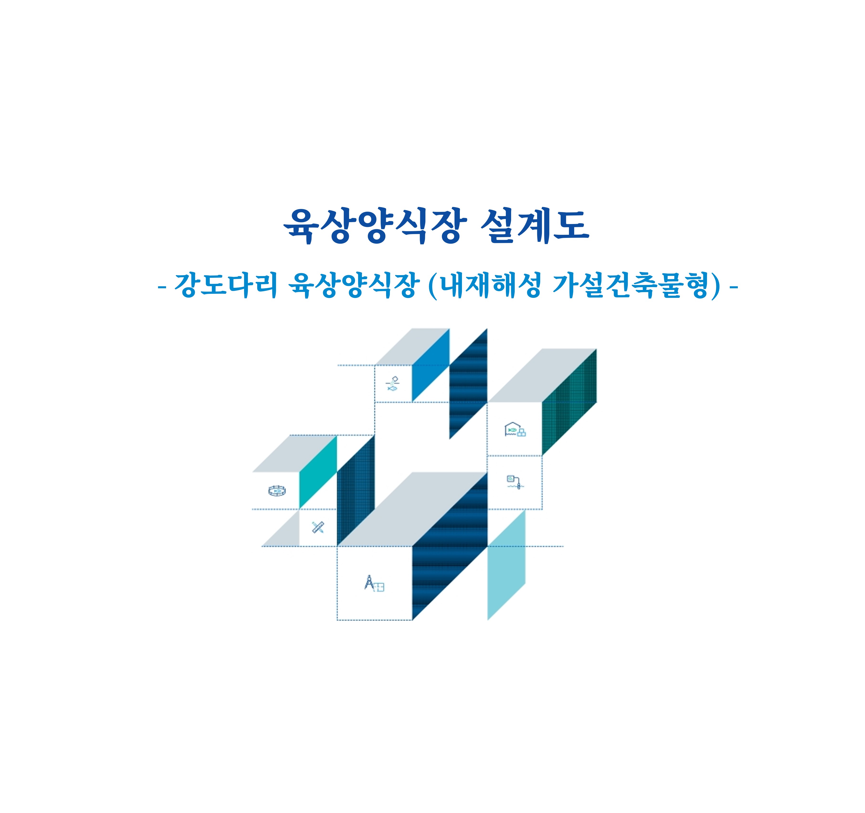 4. 강도다리 육상양식장(내재해성 가설건축물형)