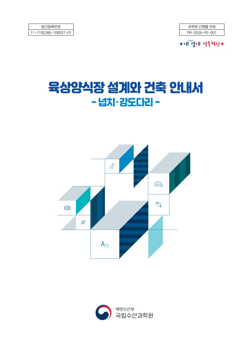 (최종본) 넙치강도다리 육상양식장 설계와 건축 안내서