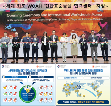 세계 최초 동물질병 진단 표준물질 개발 및 국제지위 획득