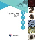 해양생태계 건강성 평가기술 개발