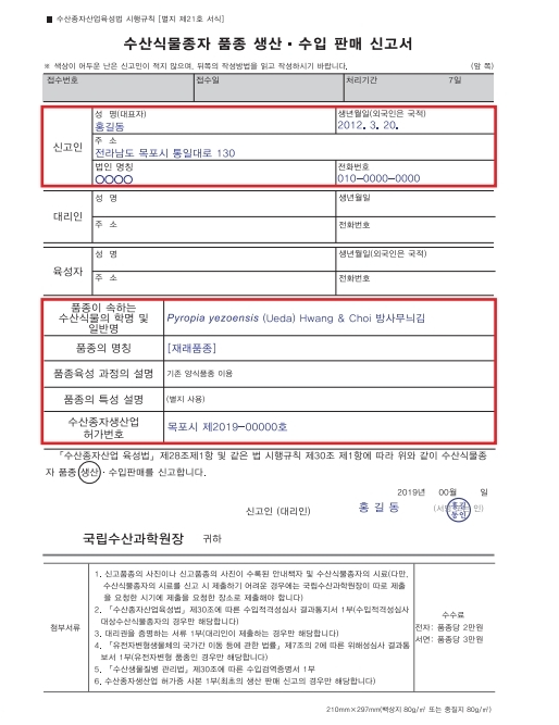 생산·수입 판매 신고서 작성 요령 : 신고인(성명, 생년월일, 주소, 법인명칭, 전화번호) 필수 기입, 품종이 속하는 수산식물의 학명 및 일반명, 품종의 명칭, 품종육성 과정의 설명, 품종의 특성 설명, 수산종자생산업 허가번호 필수 기입