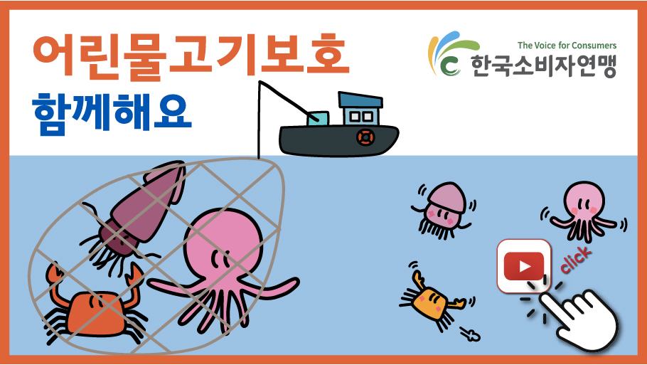 어린물고기보호 함께해요 - 한국소비자 연맹