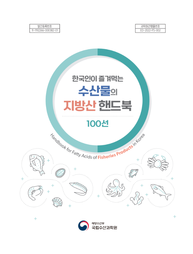 한국인이 즐겨먹는 수산물의 지방산 핸드북 100선 표지 이미지